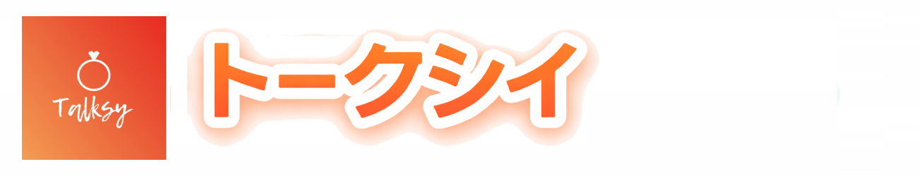 トークシイ